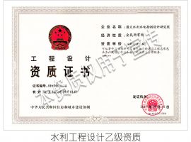 水利行业设计乙级